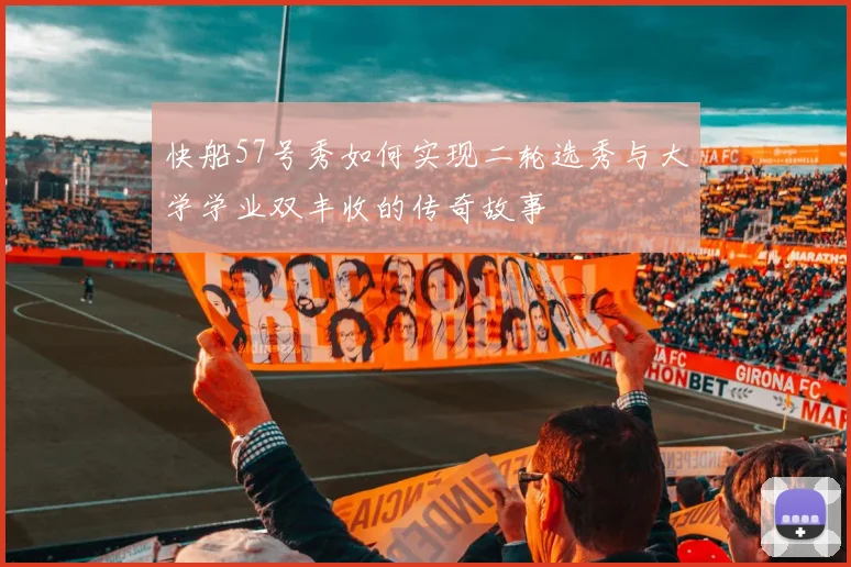 快船57号秀如何实现二轮选秀与大学学业双丰收的传奇故事