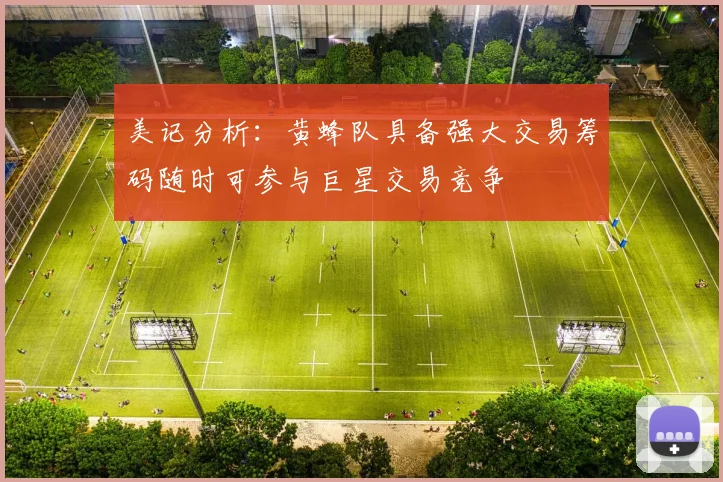 美记分析：黄蜂队具备强大交易筹码随时可参与巨星交易竞争