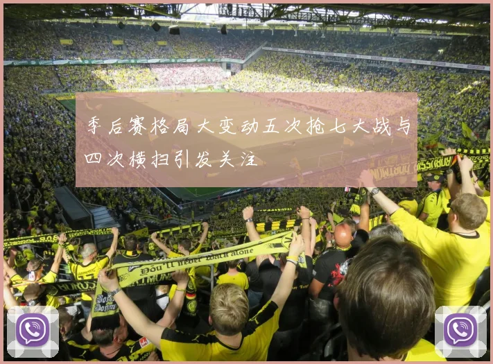 季后赛格局大变动五次抢七大战与四次横扫引发关注