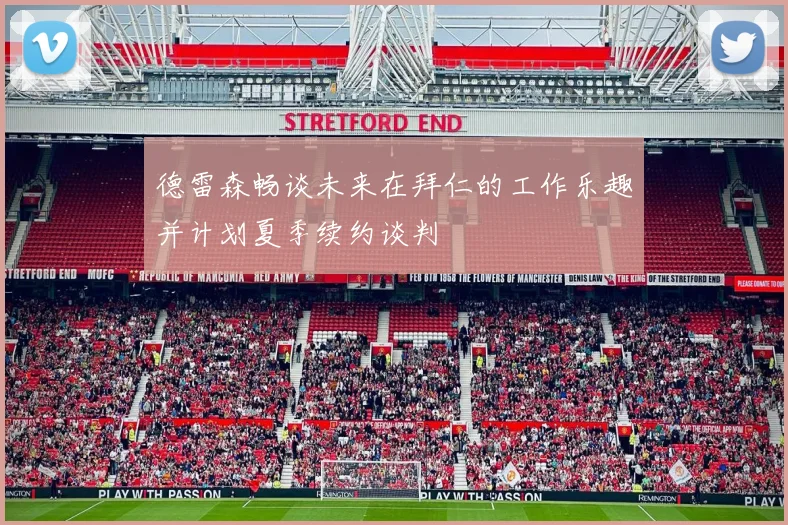 德雷森畅谈未来在拜仁的工作乐趣并计划夏季续约谈判