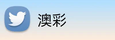 澳彩 logo